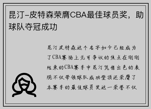 昆汀-皮特森荣膺CBA最佳球员奖，助球队夺冠成功