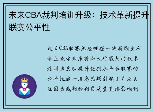 未来CBA裁判培训升级：技术革新提升联赛公平性