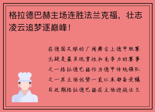 格拉德巴赫主场连胜法兰克福，壮志凌云追梦逐巅峰！