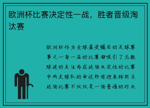 欧洲杯比赛决定性一战，胜者晋级淘汰赛