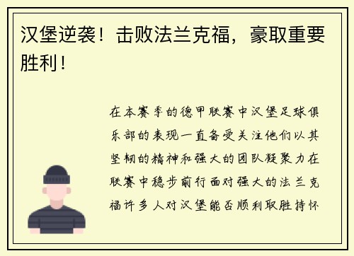 汉堡逆袭！击败法兰克福，豪取重要胜利！