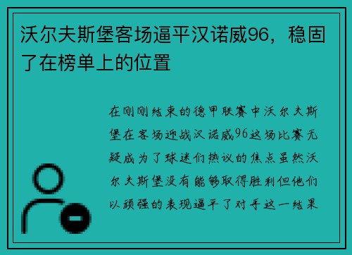沃尔夫斯堡客场逼平汉诺威96，稳固了在榜单上的位置