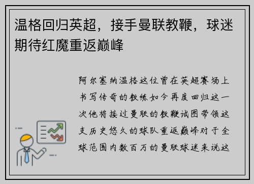 温格回归英超，接手曼联教鞭，球迷期待红魔重返巅峰