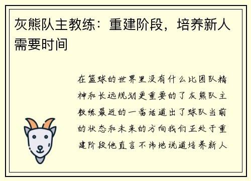 灰熊队主教练：重建阶段，培养新人需要时间