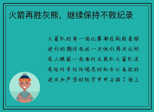 火箭再胜灰熊，继续保持不败纪录