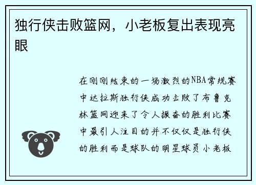 独行侠击败篮网，小老板复出表现亮眼