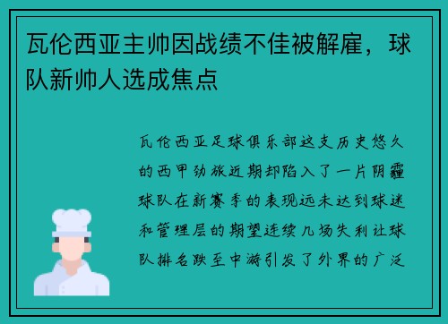 瓦伦西亚主帅因战绩不佳被解雇，球队新帅人选成焦点