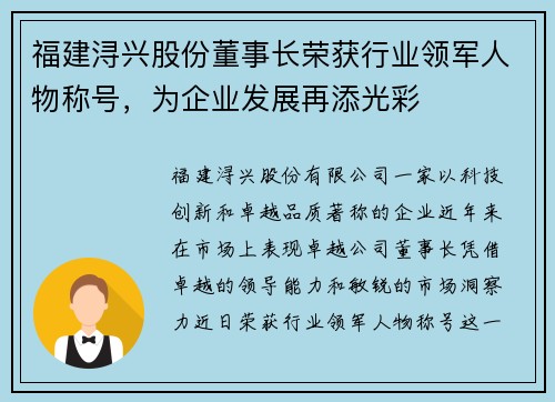 福建浔兴股份董事长荣获行业领军人物称号，为企业发展再添光彩