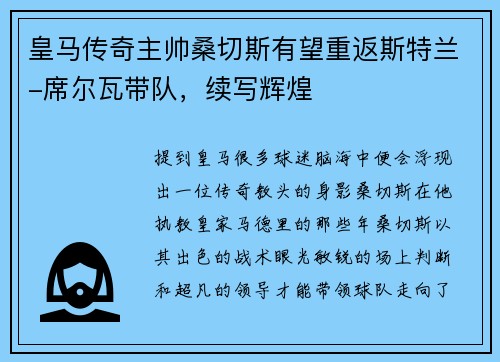 皇马传奇主帅桑切斯有望重返斯特兰-席尔瓦带队，续写辉煌