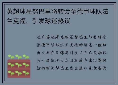 英超球星努巴里将转会至德甲球队法兰克福，引发球迷热议