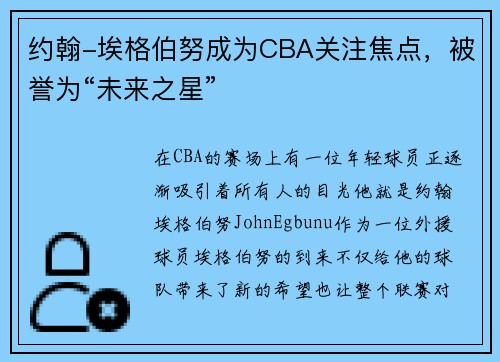 约翰-埃格伯努成为CBA关注焦点，被誉为“未来之星”