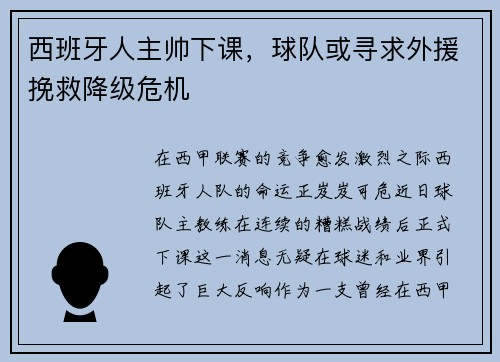 西班牙人主帅下课，球队或寻求外援挽救降级危机