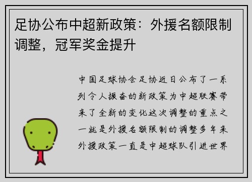 足协公布中超新政策：外援名额限制调整，冠军奖金提升