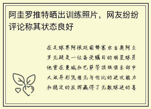 阿圭罗推特晒出训练照片，网友纷纷评论称其状态良好