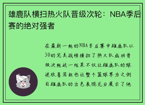 雄鹿队横扫热火队晋级次轮：NBA季后赛的绝对强者