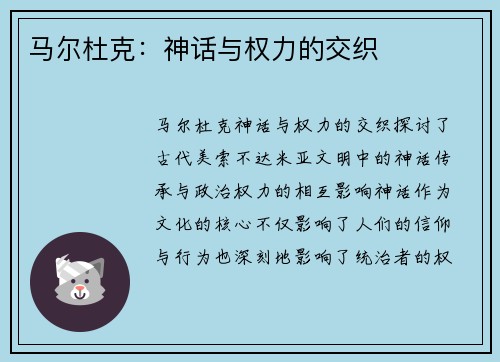 马尔杜克：神话与权力的交织