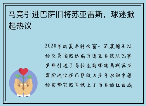 马竞引进巴萨旧将苏亚雷斯，球迷掀起热议
